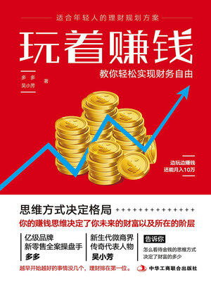 cover image of 玩着赚钱